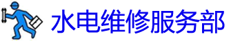 ˮά޵绰_ˮά޹˾_尲װˮͷʦ_Ͱԡ